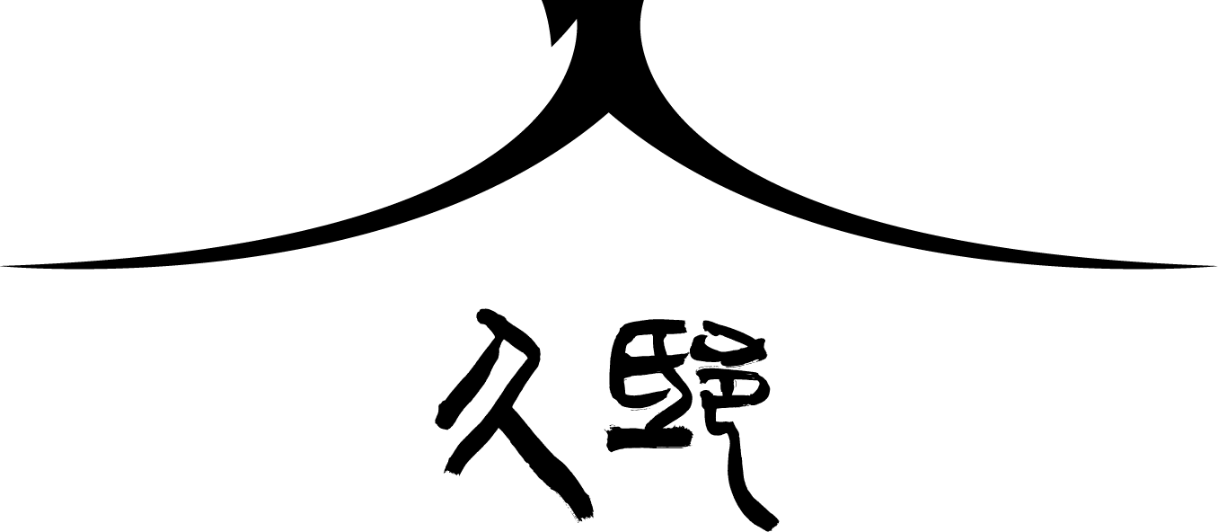 人と時を癒す宿。久邸。